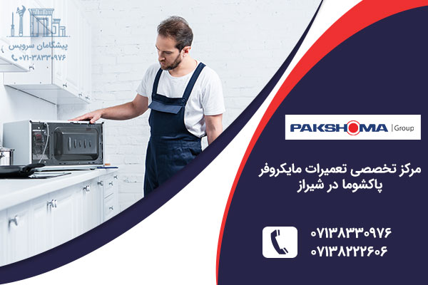 نمایندگی مایکروفر پاکشوما در شیراز