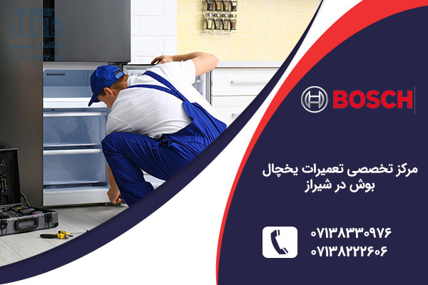 نمایندگی یخچال بوش در شیراز