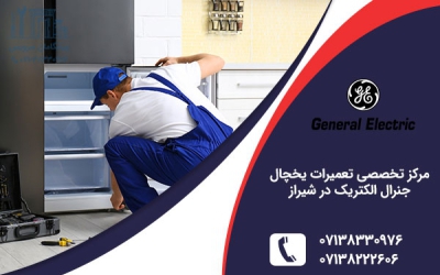 نمایندگی یخچال جنرال الکتریک در شیراز