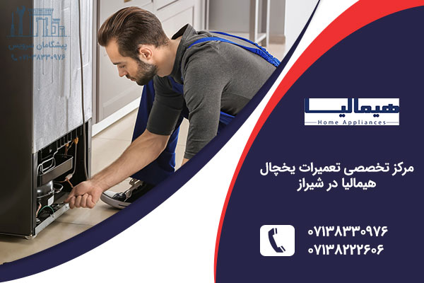 نمایندگی یخچال هیمالیا در شیراز