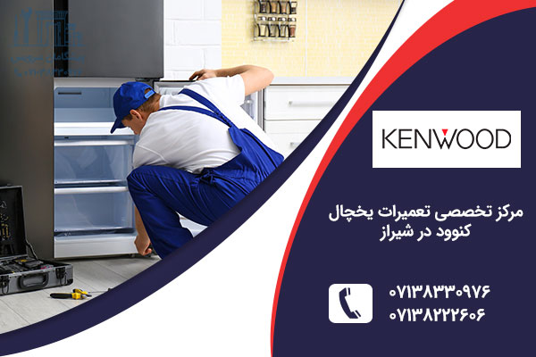 نمایندگی یخچال کنوود در شیراز