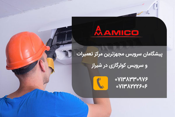 تعمیرات کولر گازی آمیکو در شیراز