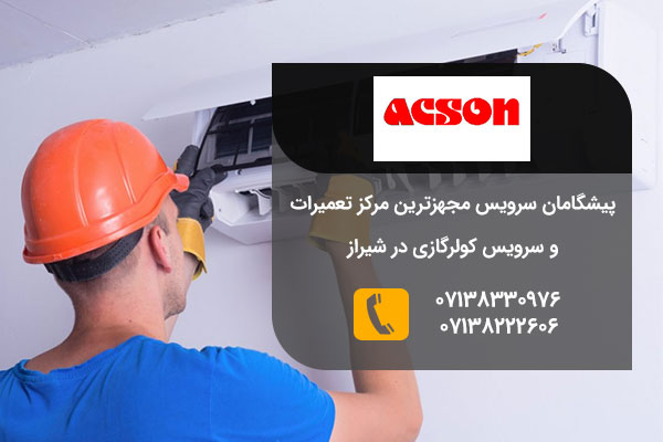 تعمیرات کولر گازی آکسون در شیراز