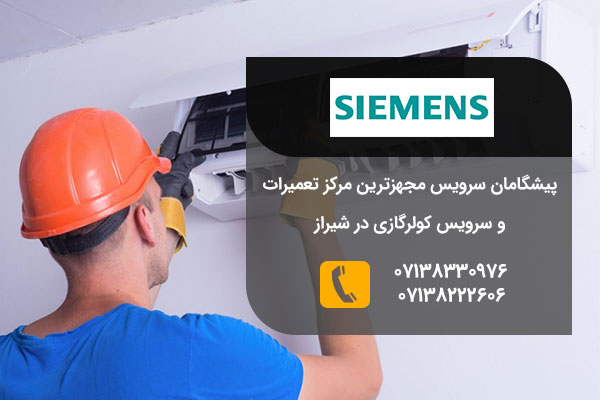 تعمیرات کولر گازی زیمنس در شیراز