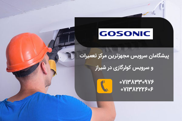 تعمیرات کولر گازی گاسونیک در شیراز