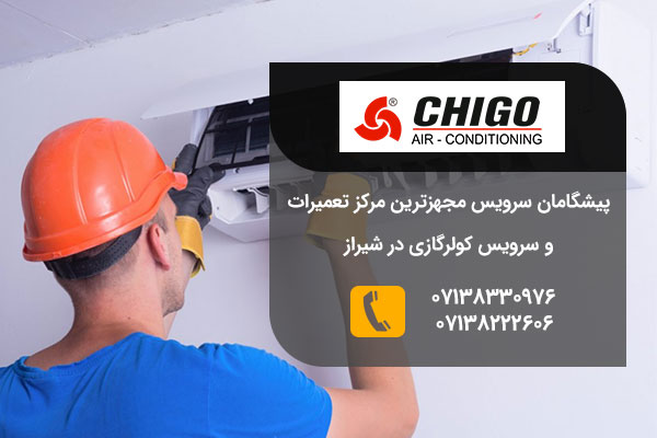 تعمیرات کولر گازی چیگو در شیراز