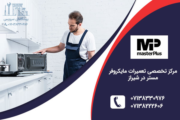 تعمیر مایکروفر مستر در شیراز
