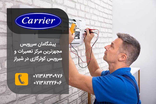 نمایندگی تعمیرات کولرگازی کریر در شیراز