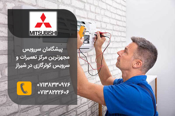 نمایندگی تعمیرات کولر گازی میتسوبیشی در شیراز