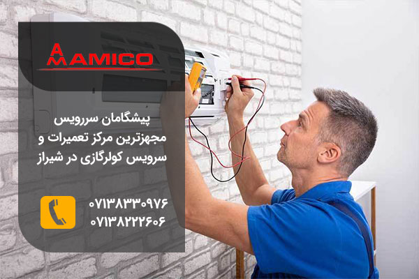 نمایندگی تعمیرات کولر گازی آمیکو در شیراز
