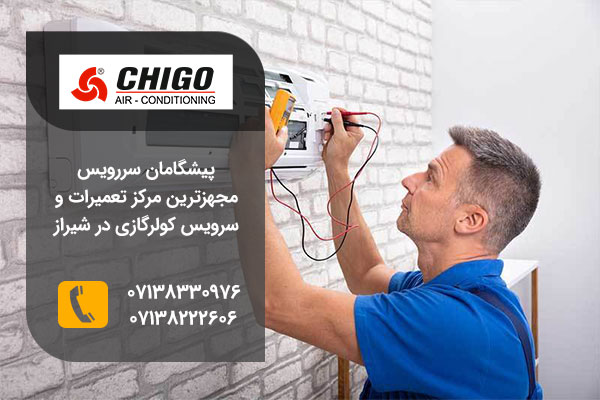 نمایندگی تعمیرات کولر گازی چیگو در شیراز