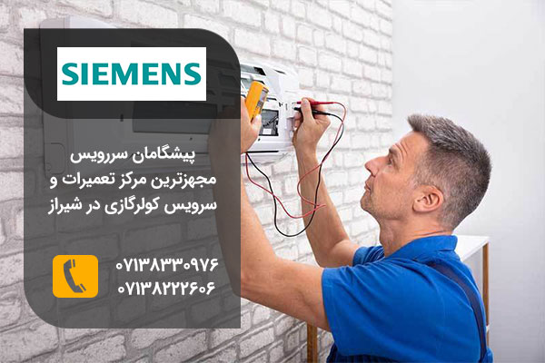 نمایندگی تعمیرات کولر گازی زیمنس در شیراز
