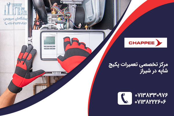 تعمیر پکیج شاپه در شیراز