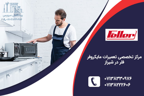 تعمیر مایکروفر فلر در شیراز