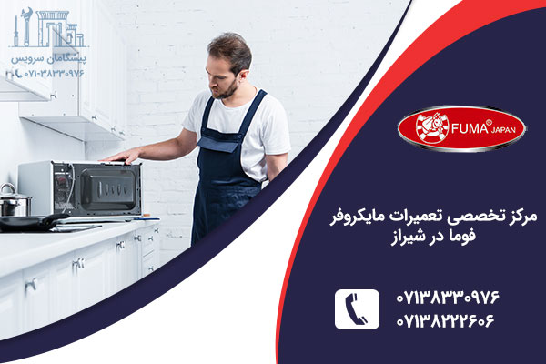 تعمیر مایکروفر فلر در شیراز