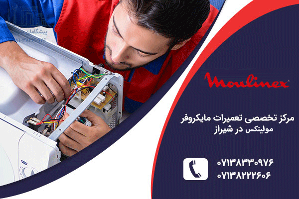 تعمیر مایکروفر مولینکس در شیراز