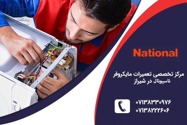 تعمیر مایکروفر ناسیونال در شیراز