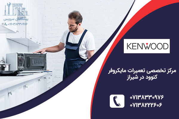تعمیر مایکروفر کنوود در شیراز