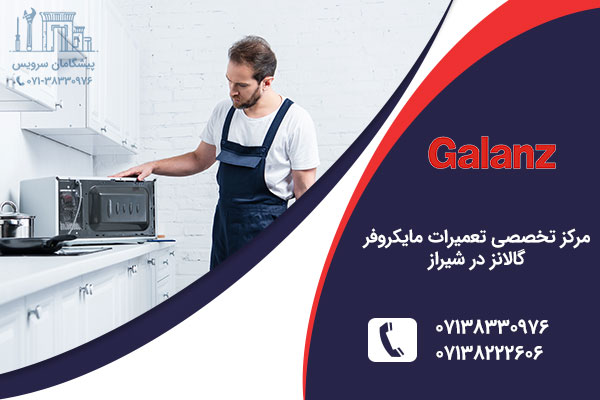 تعمیر مایکروفر گالانز در شیراز