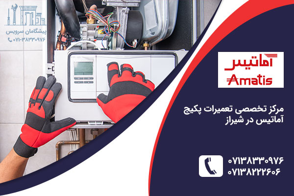 تعمیر پکیج اماتیس در شیراز