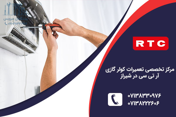 تعمیر کول گز آر تی در شیراز