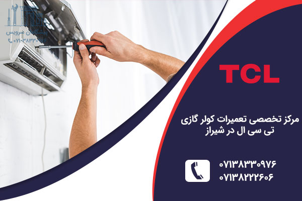 تعمیر کولر گازی تی سی ال در شیراز