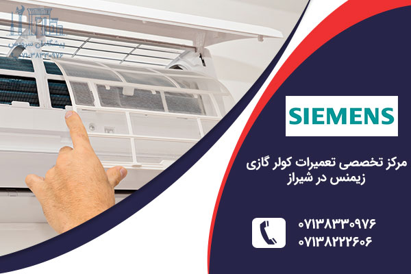 تعمیر کولر گازی زیمنس در شیراز