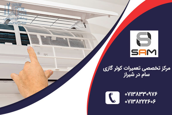 تعمیر کولر گازی سام در شیراز