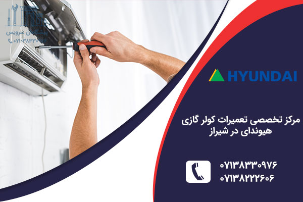 تعمیر کولر گازی هیوندای در شیراز