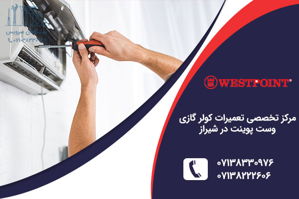 تعمیر کولر گازی وست پوینت در شیراز