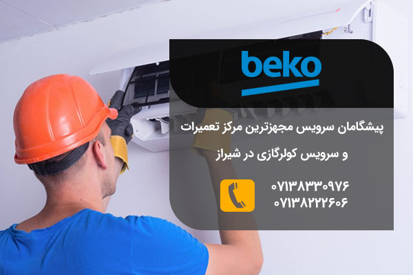 تعمیرات کولر گازی بکو در شیراز