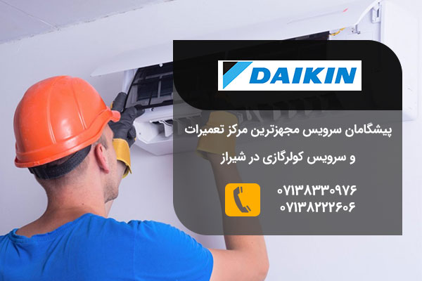 تعمیرات کولر گازی دایکن در شیراز