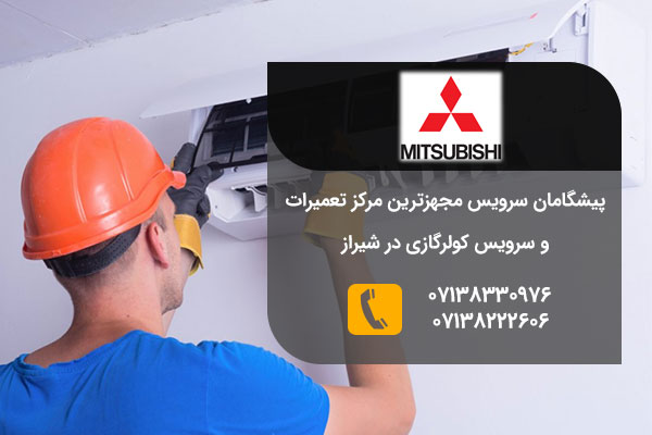 تعمیرات کولر گازی میتسوبیشی در شیراز