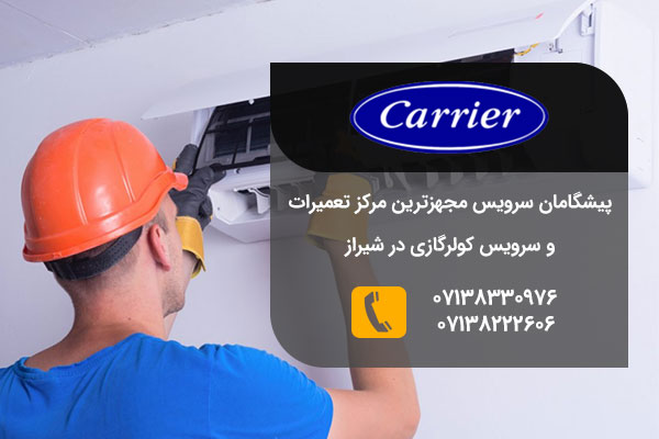 تعمیرات کولرگازی کریر در شیراز