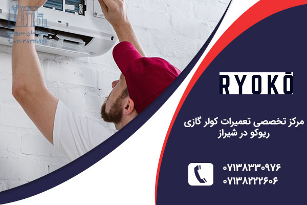 نماثیندگی کولر گازی رثیوکو در شیراز