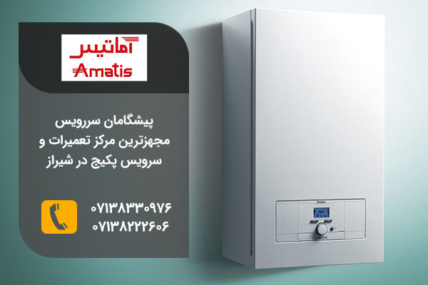 نمایندگی تعمیرات پکیج آماتیس در شیراز