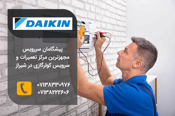 نمایندگی تعمیر کولر گازی دایکن در شیراز