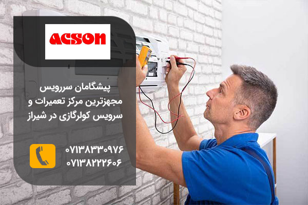 نمایندگی تعمیرات کولر گازی آکسون در شیراز