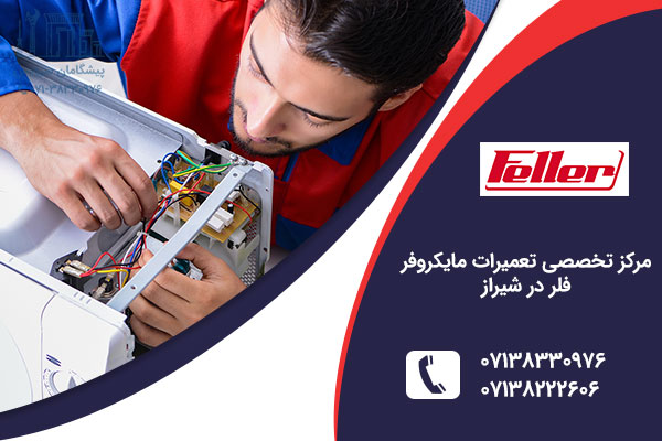 نمایندگی مایکروفر فلر در شیراز