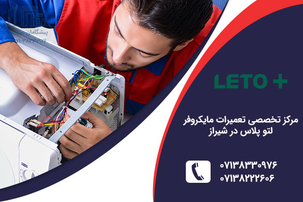 نمایندگی مایکروفر لتو پلاس در شیراز