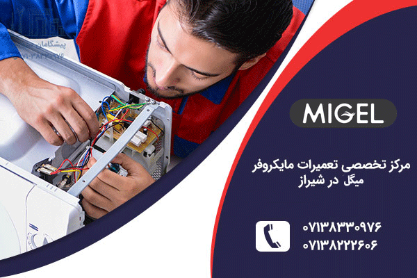 نمایندگی مایکروفر میگل در شیراز