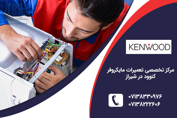 نمایندگی مایکروفر کنوود در شیراز