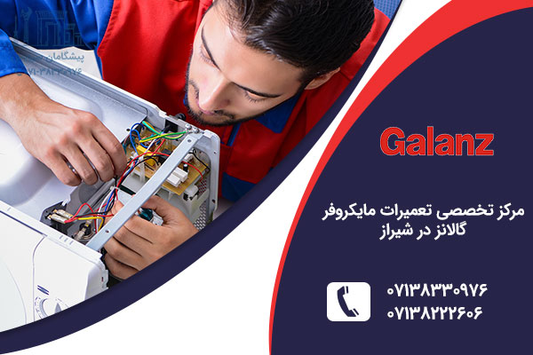 نمایندگی مایکروفر گالانز در شیراز
