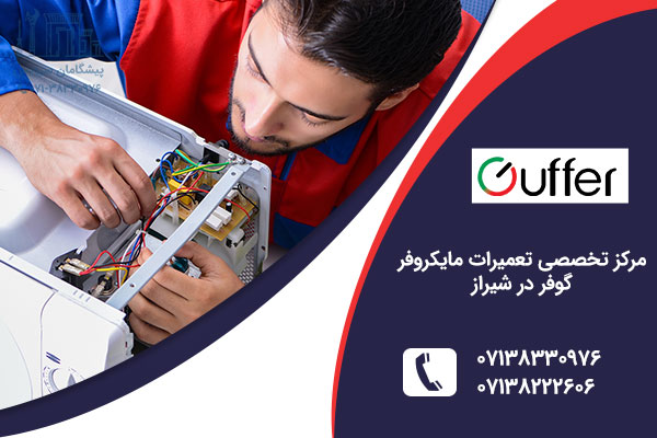 نمایندگی مایکروفر گوفر در شیراز