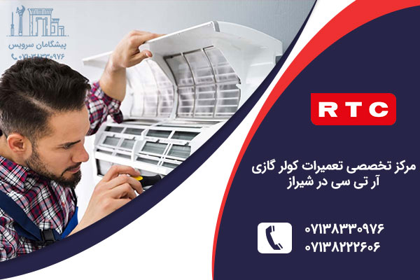نمایندگی کول گز آر تی در شیراز