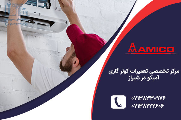 نمایندگی کولر گازی آمیکو در شیراز