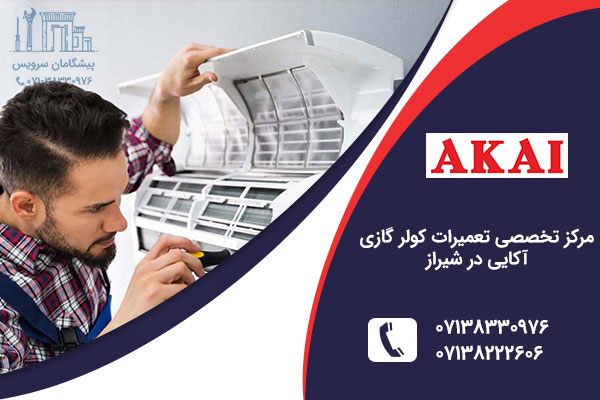 نمایندگی کولر گازی اکایی در شیراز