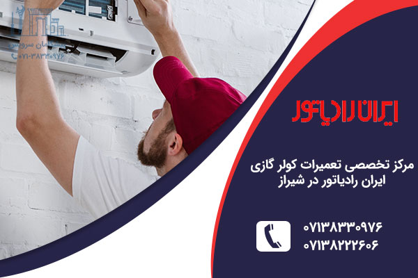 نمایندگی کولر گازی ایران رادیاتور در شیراز