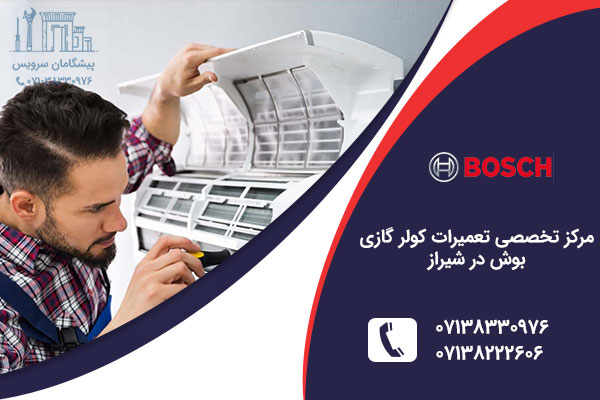 نمایندگی کولر گازی بوش در شیراز