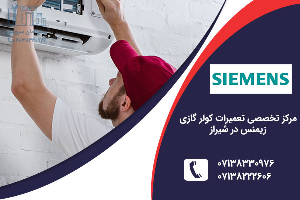 نمایندگی کولر گازی زیمنس در شیراز